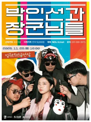박인선과 장군님들 [수원] 공식 포스터