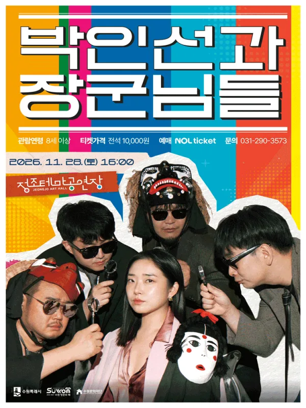 박인선과 장군님들 [수원] 공식 포스터