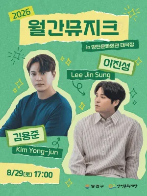 월간뮤지크, 김용준 X 이진성 공식 포스터