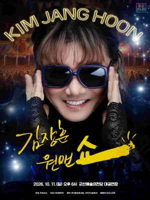 김장훈 전국투어 콘서트: 원맨쇼 [군산] 공식 포스터