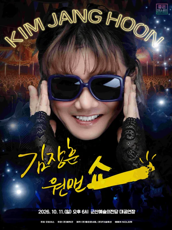 김장훈 전국투어 콘서트: 원맨쇼 [군산] 공식 포스터