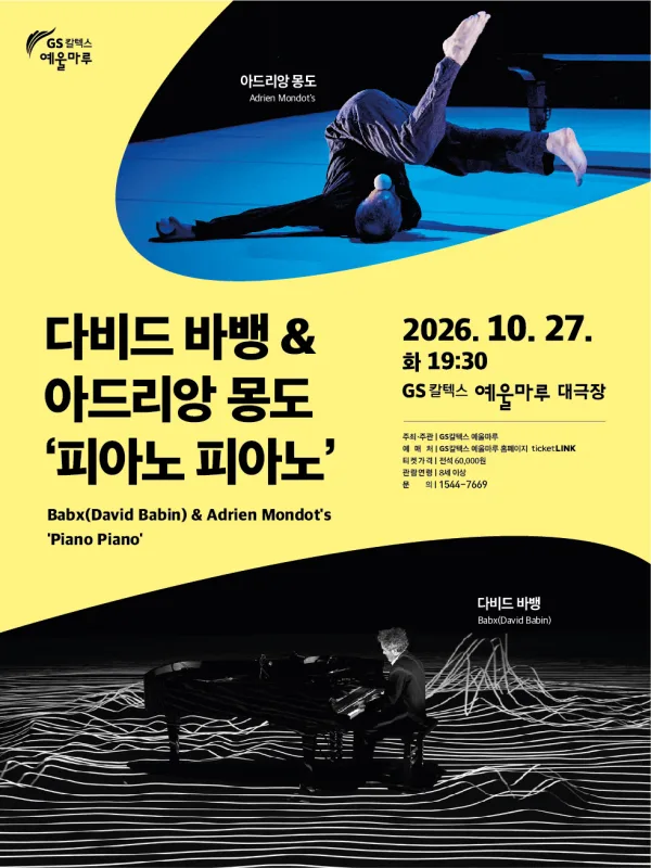 다비드 바뱅 & 아드리앙 몽도: 피아노 피아노 (Piano Piano) [여수] 공식 포스터