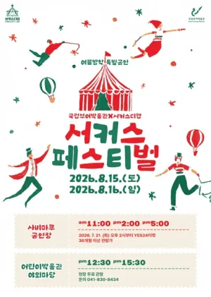 서커스 페스티벌 [부여] 공식 포스터