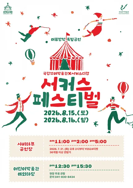 서커스 페스티벌 [부여] 공식 포스터
