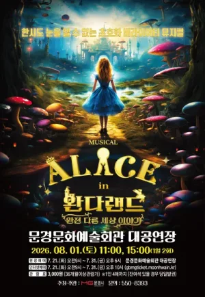 이상한 나라의 앨리스: 완다랜드 [문경] 공식 포스터