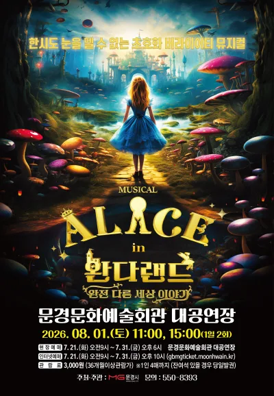 이상한 나라의 앨리스: 완다랜드 [문경] 공식 포스터
