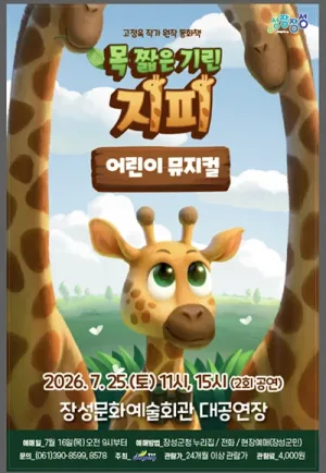 목 짧은 기린 지피 [장성] 공식 포스터