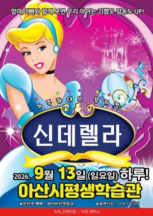 신데렐라 [아산] 공식 포스터