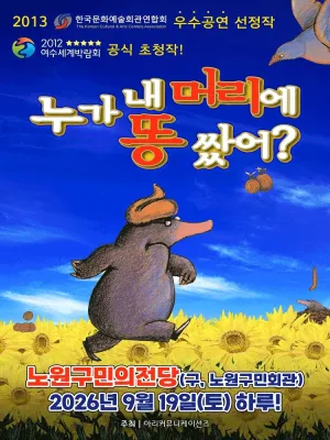 누가 내 머리에 똥 쌌어? [서울 노원] 공식 포스터