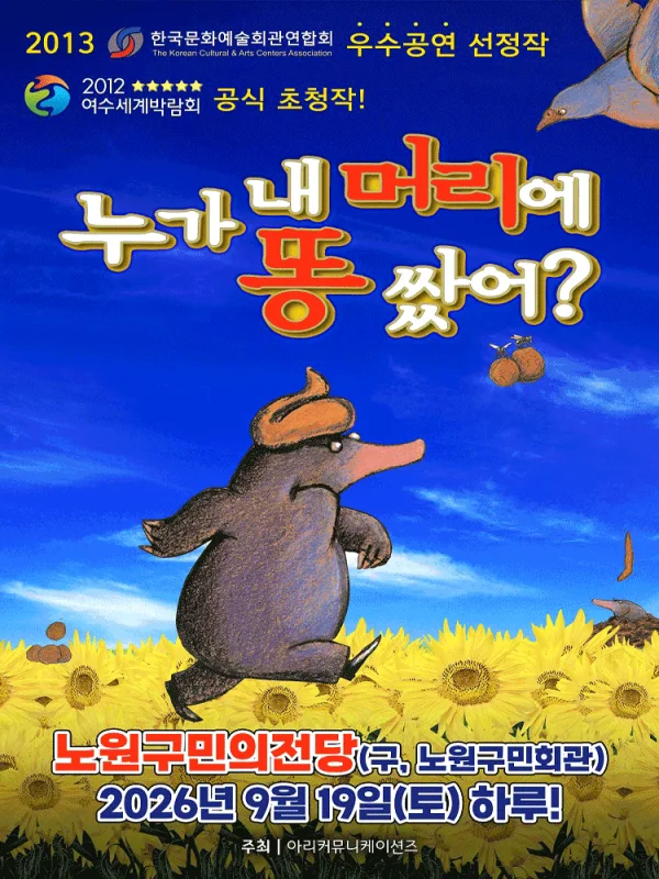 누가 내 머리에 똥 쌌어? [서울 노원] 공식 포스터