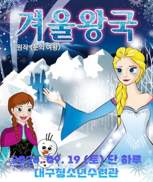 겨울왕국: 겨울이야기 [대구 달서구] 공식 포스터
