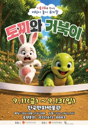 토끼와 거북이 [부천] 공식 포스터