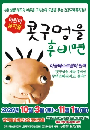 콧구멍을 후비면 [서울 양천] 공식 포스터