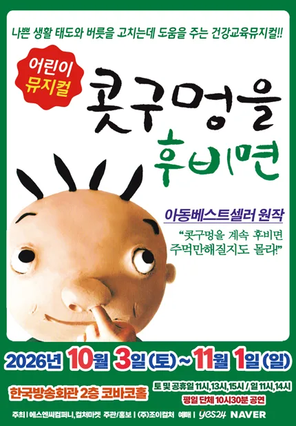 콧구멍을 후비면 [서울 양천] 공식 포스터