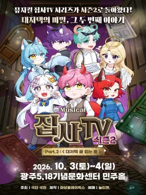 집사TV 시즌2, Part.2: 대저택 끝 없는 문 [광주] 공식 포스터