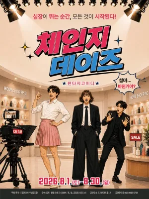 체인지 데이즈 [부산] 공식 포스터
