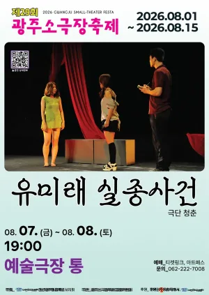 제29회 광주소극장축제, 유미래 실종사건 공식 포스터