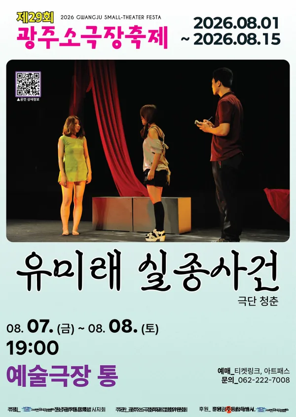 제29회 광주소극장축제, 유미래 실종사건 공식 포스터