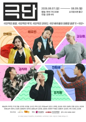 연극 극단 [부산] 공식 포스터