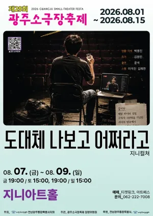 제29회 광주 소극장 축제, 도대체 나보고 어쩌라고 공식 포스터