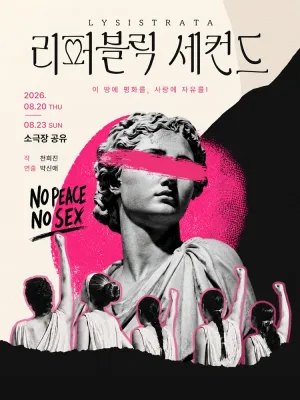 리퍼블릭 세컨드 [대학로] 공식 포스터