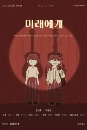 미래에게 공식 포스터
