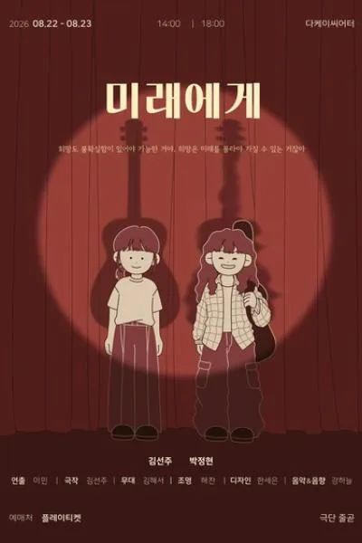 미래에게 공식 포스터