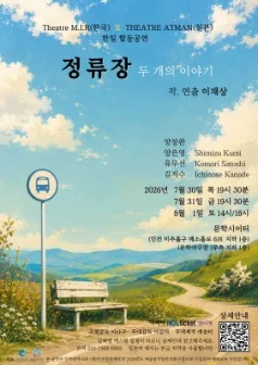 정류장: 두 개의 이야기 공식 포스터