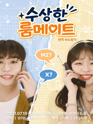 수상한 룸메이트 (원작 비누향기) 공식 포스터