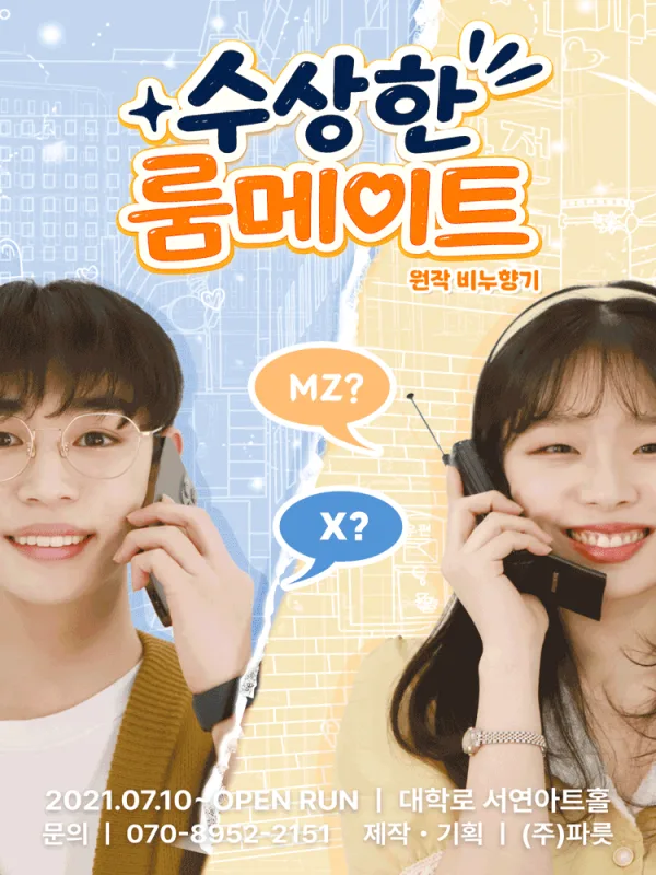 수상한 룸메이트 (원작 비누향기) 공식 포스터