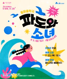JB와 함께하는 더 그린, 더 힐링: 파도와 소녀 [천안] 공식 포스터