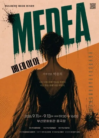 제83회 부산시립극단 정기공연, 메데이아 [부산] 공식 포스터
