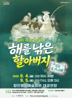 해를 낚은 할아버지 [함안] (단체) 공식 포스터