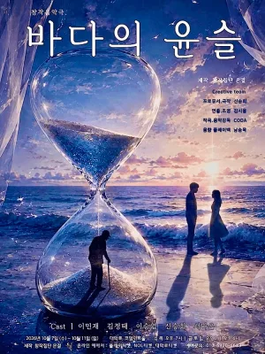 바다의 윤슬 [대학로] 공식 포스터