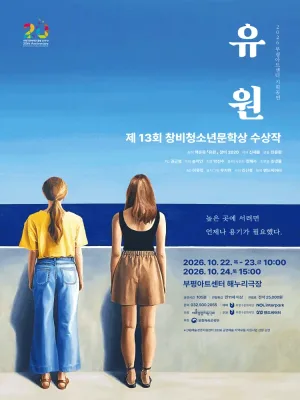 유원 [인천] 공식 포스터