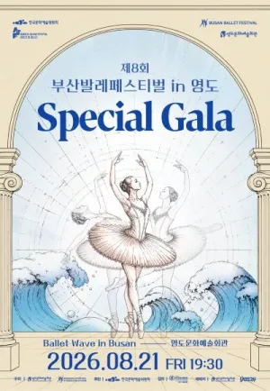 제8회 부산발레페스티벌 in 영도, Special Gala 공식 포스터