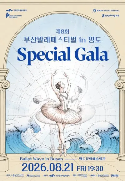 제8회 부산발레페스티벌 in 영도, Special Gala 공식 포스터