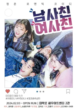 남사친 여사친 공식 포스터