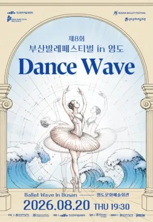 제8회 부산발레페스티벌 in 영도, Dance Wave 공식 포스터