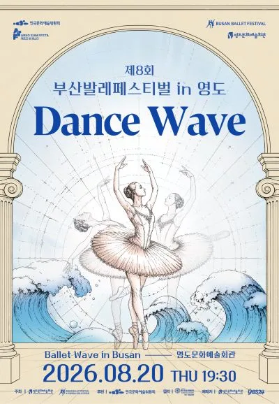 제8회 부산발레페스티벌 in 영도, Dance Wave 공식 포스터