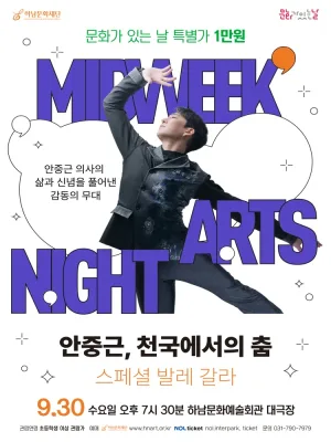 하남문화재단 문화가 있는 날 #6. 안중근, 천국에서의 춤 스페셜 발레 갈라 [하남] 공식 포스터