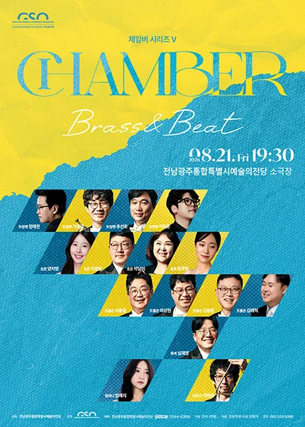 전남광주통합특별시립교향악단, 체임버 시리즈 Ⅴ. Brass & Beat 공식 포스터