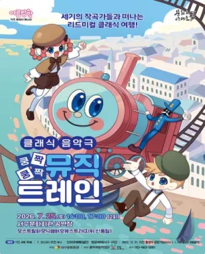 쿵짝쿵짝 뮤직트레인 [대구] 공식 포스터