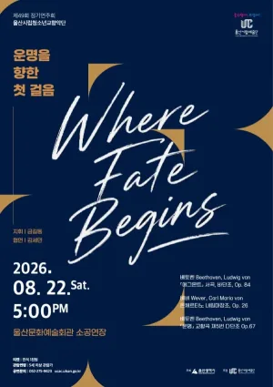 제49회 울산시립청소년교향악단 정기연주회: 운명을 향한 첫 걸음 Where Fate Begins 공식 포스터