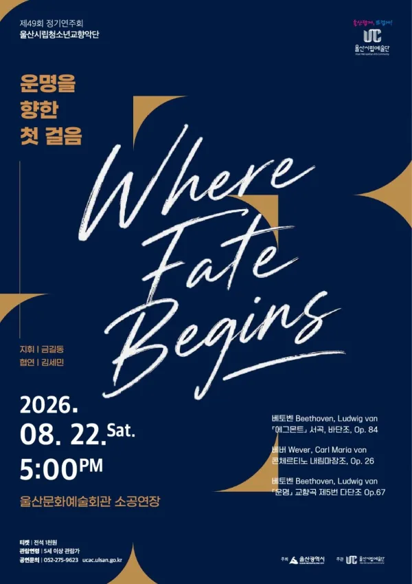 제49회 울산시립청소년교향악단 정기연주회: 운명을 향한 첫 걸음 Where Fate Begins 공식 포스터