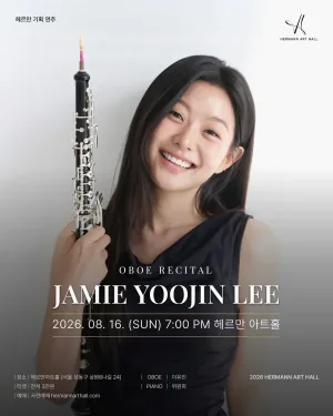 헤르만아트홀 기획연주, 이유진 오보에 리사이틀 공식 포스터