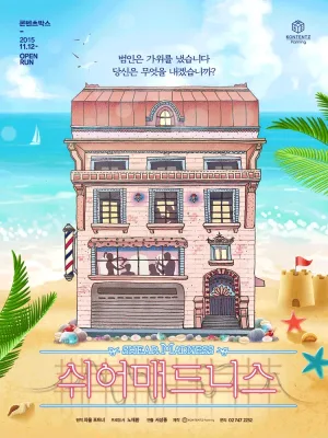 쉬어매드니스 [대학로] 공식 포스터
