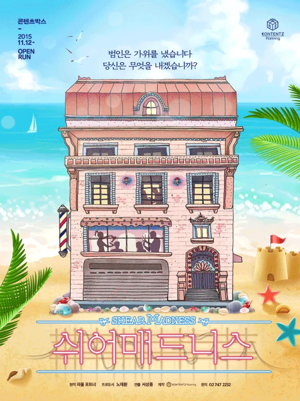 쉬어매드니스 [대학로] 포스터