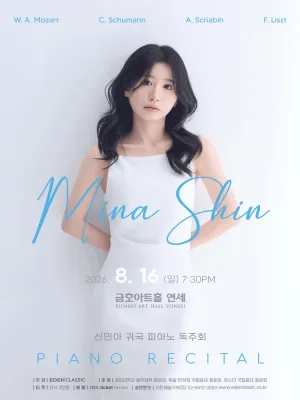 신민아 귀국 피아노 독주회 공식 포스터