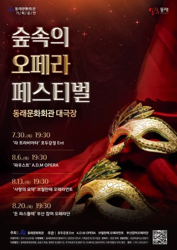 제2회 숲속의 오페라 페스티벌, 돈 파스콸레 [부산] 공식 포스터